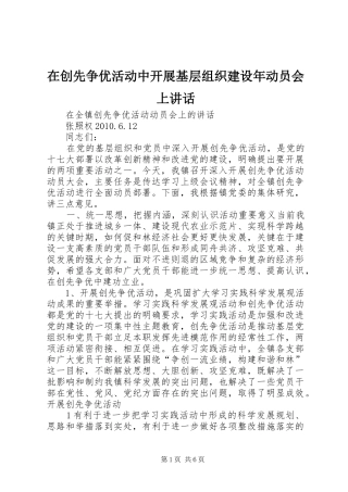 在创先争优活动中开展基层组织建设年动员会上讲话发言
