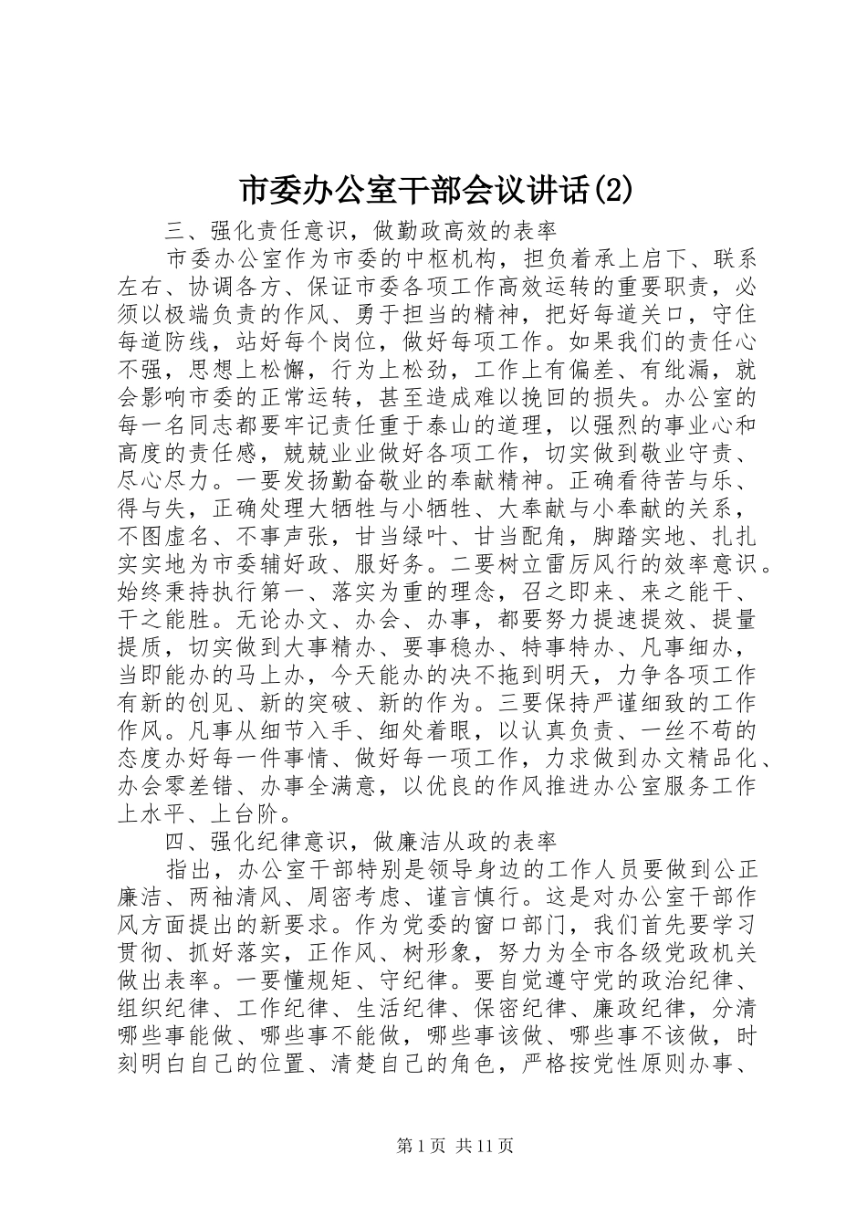 市委办公室干部会议讲话发言_第1页