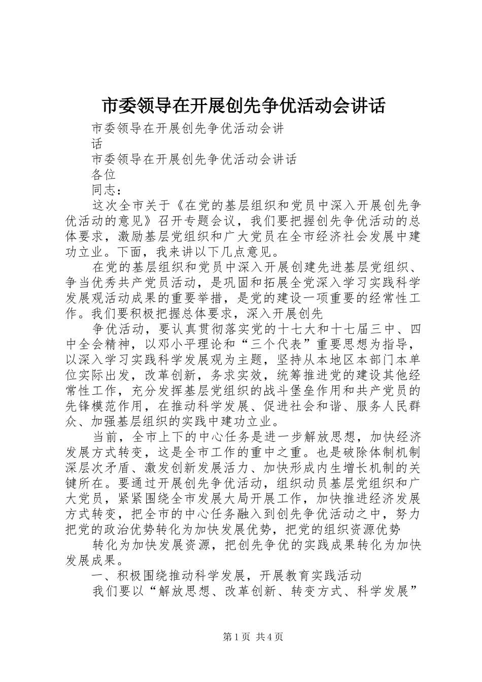 市委领导在开展创先争优活动会讲话发言_第1页