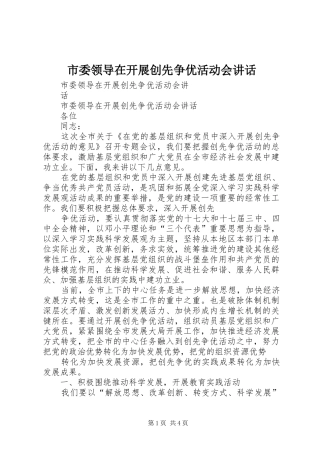 市委领导在开展创先争优活动会讲话发言