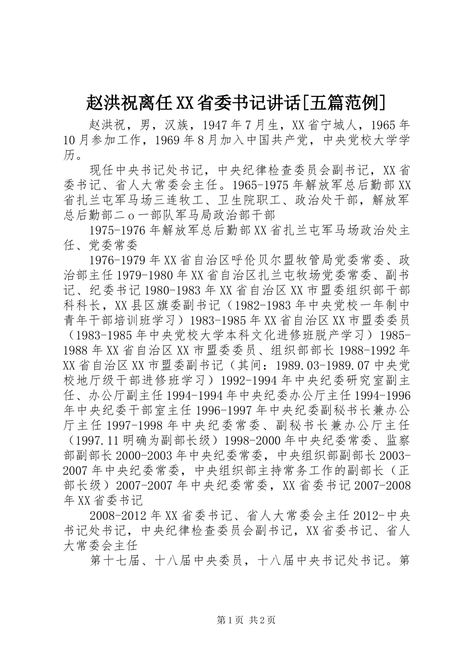 赵洪祝离任XX省委书记讲话发言[五篇范例]_第1页