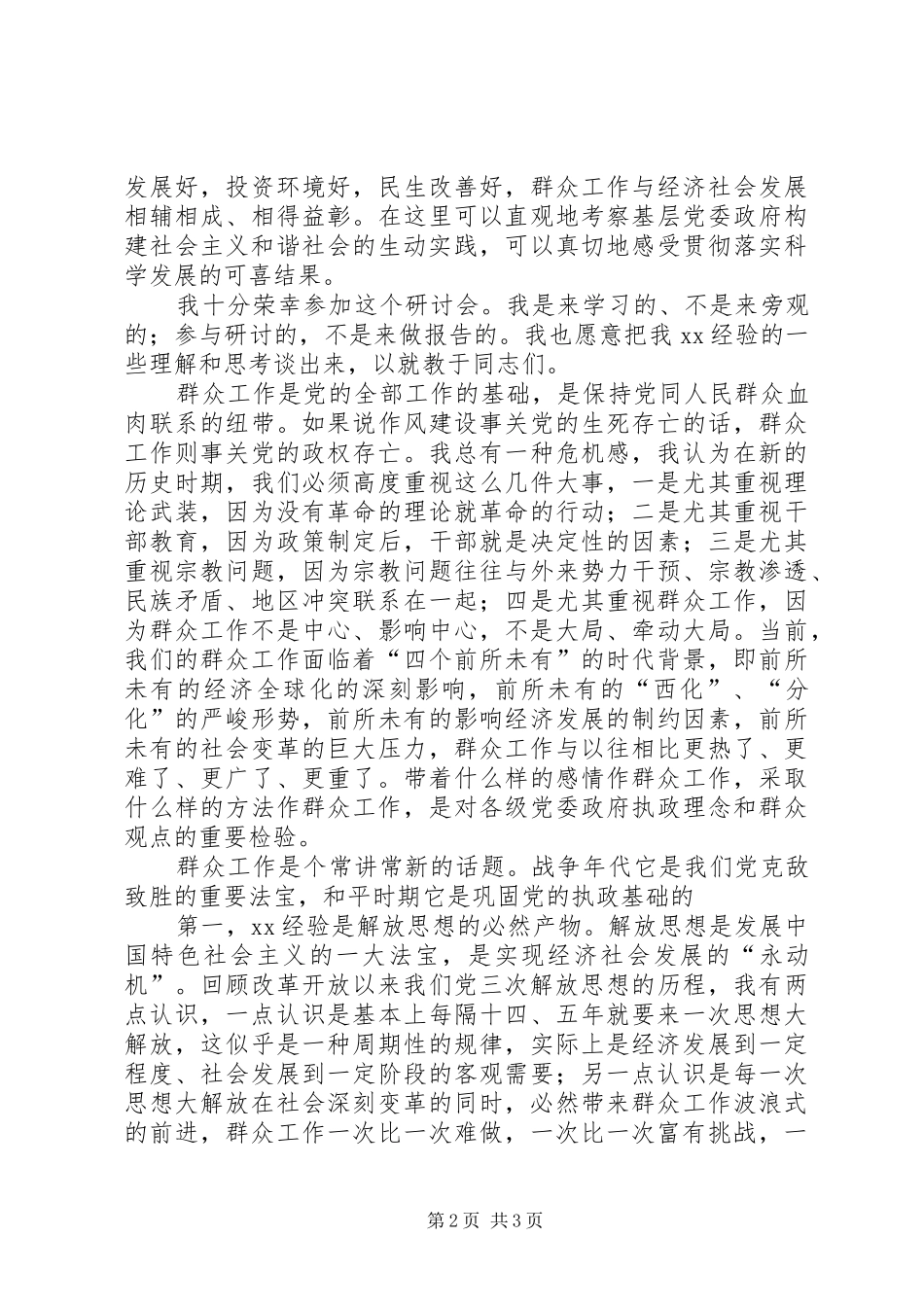 在解放思想科学发展暨XX经验高层研讨会上的讲话发言_第2页