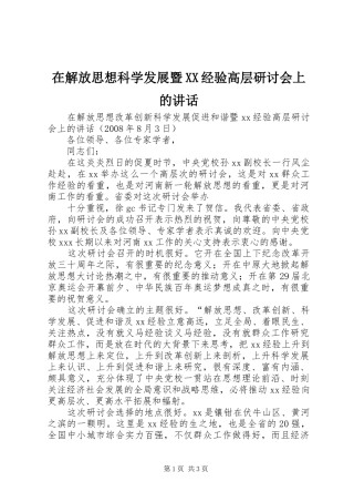 在解放思想科学发展暨XX经验高层研讨会上的讲话发言