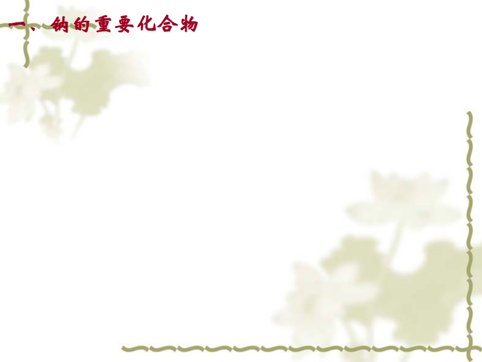 几种重要的金属化合物第一课时_第2页