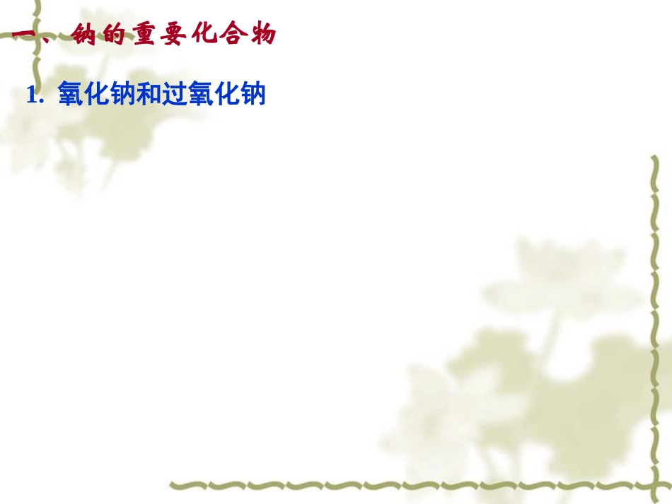 几种重要的金属化合物第一课时_第3页