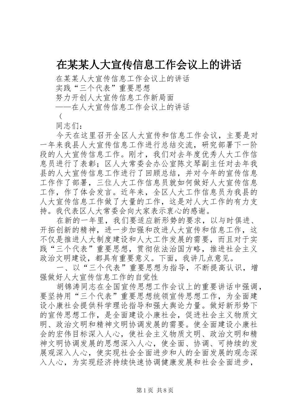 在某某人大宣传信息工作会议上的讲话发言_第1页