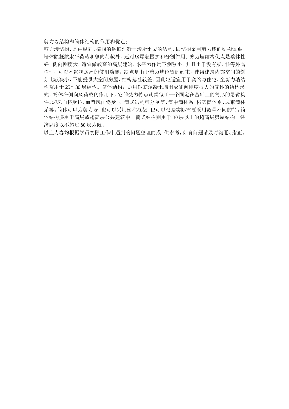 剪力墙结构和筒体结构的作用和优点_第1页