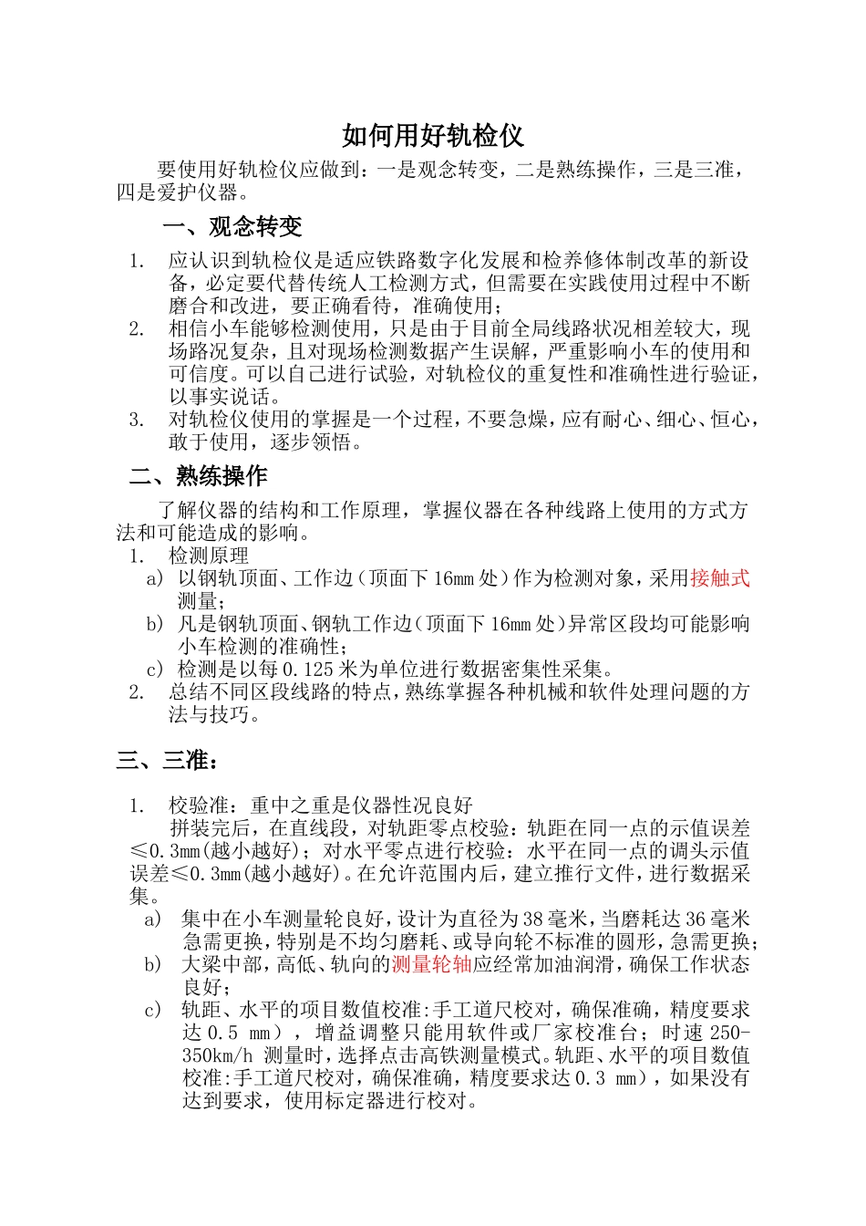 如何用好轨检仪_第1页