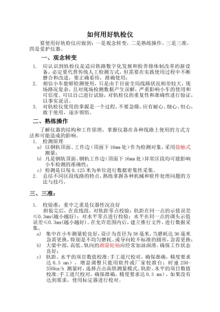 如何用好轨检仪