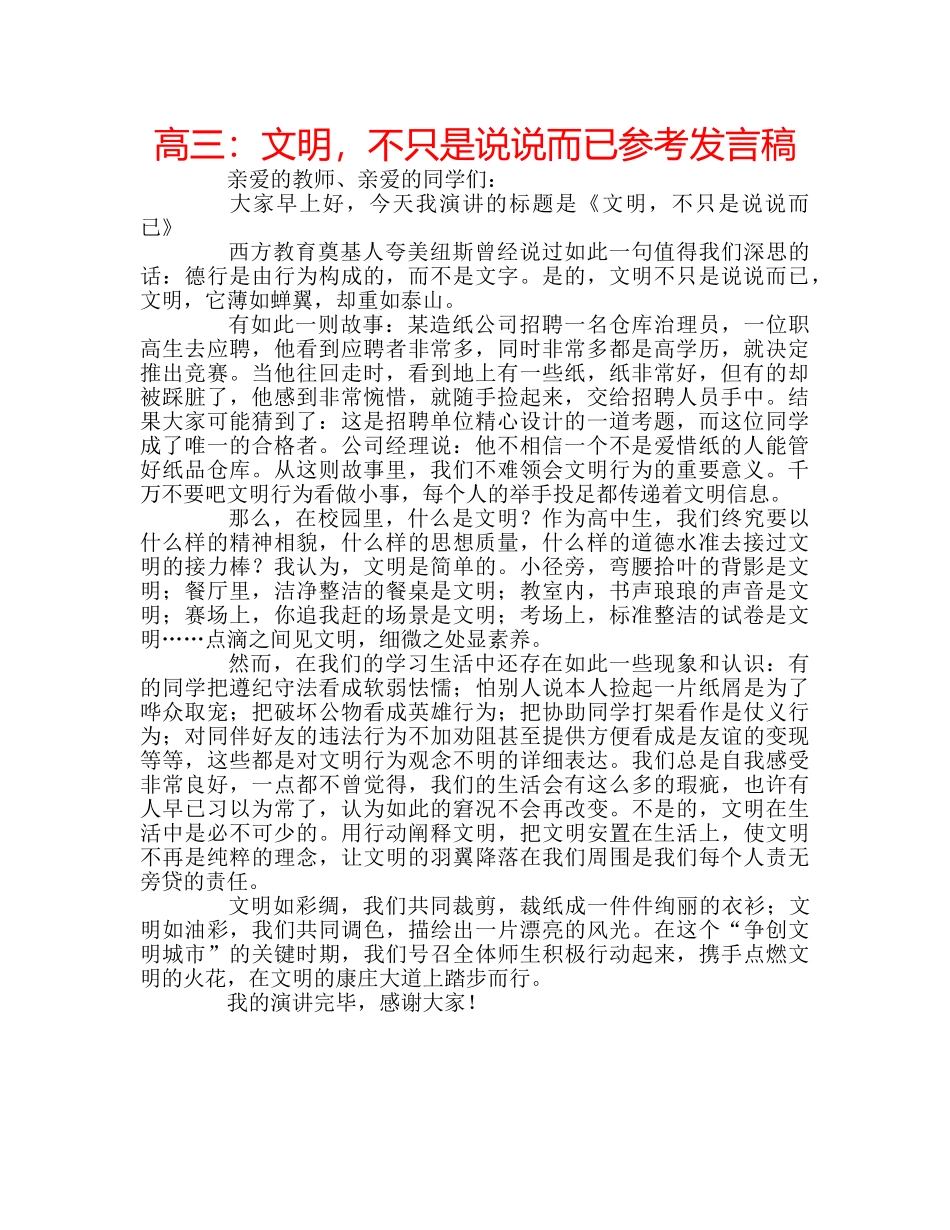 高三文明，不只是说说而已参考发言稿 _第1页