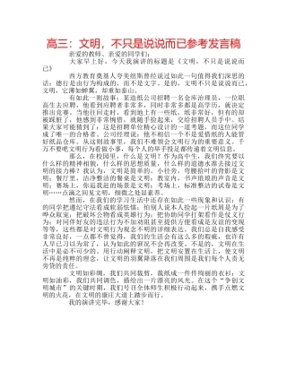 高三文明，不只是说说而已参考发言稿 