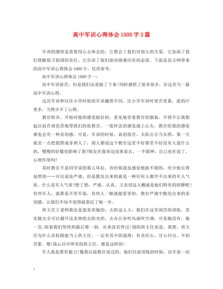 高中军训心得体会1000字3篇 (000001)_第1页