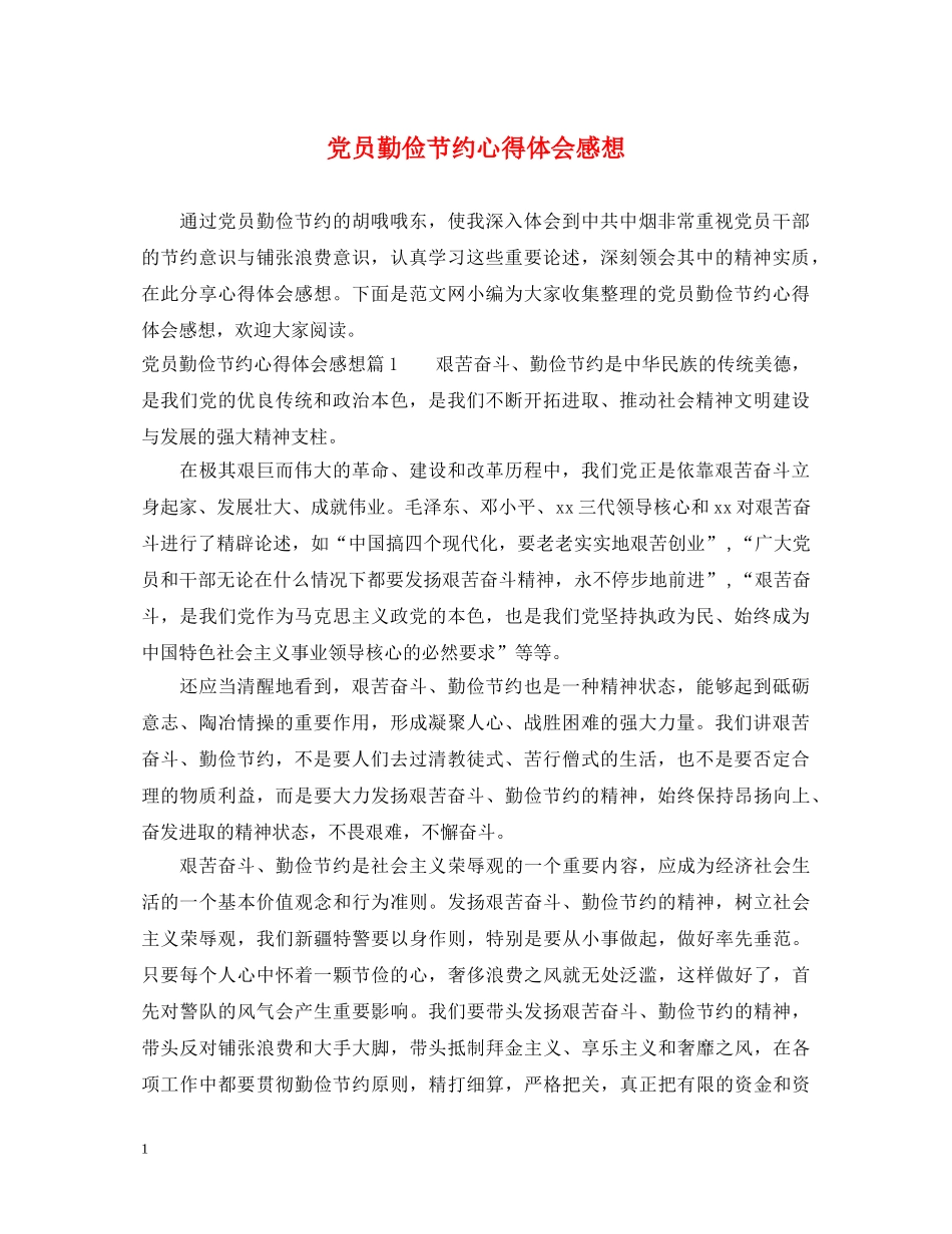 党员勤俭节约心得体会感想 _第1页
