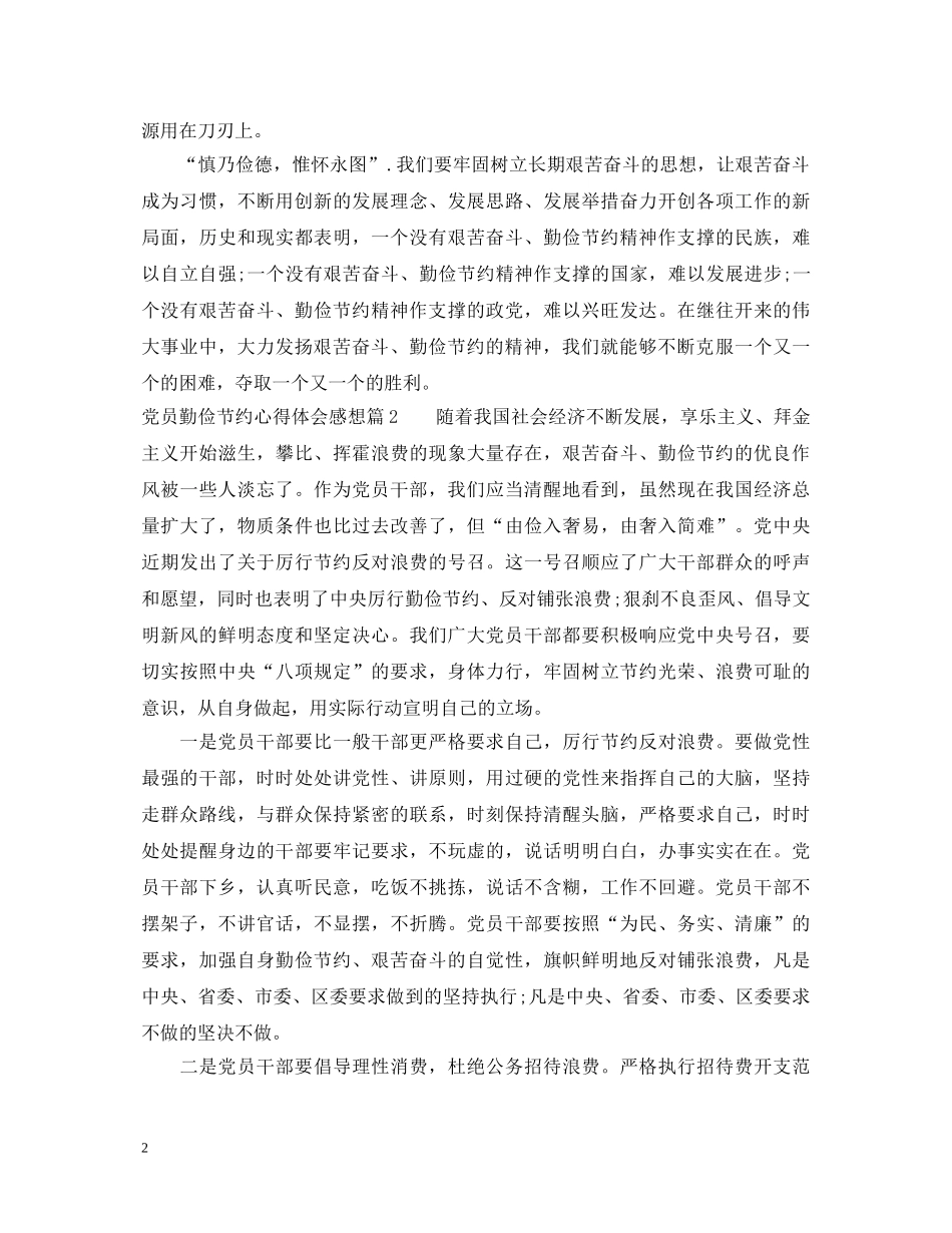 党员勤俭节约心得体会感想 _第2页