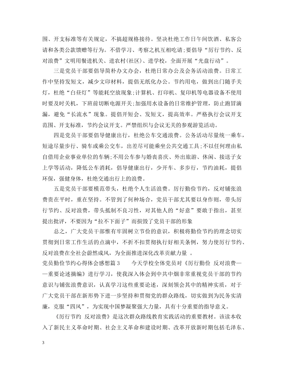 党员勤俭节约心得体会感想 _第3页
