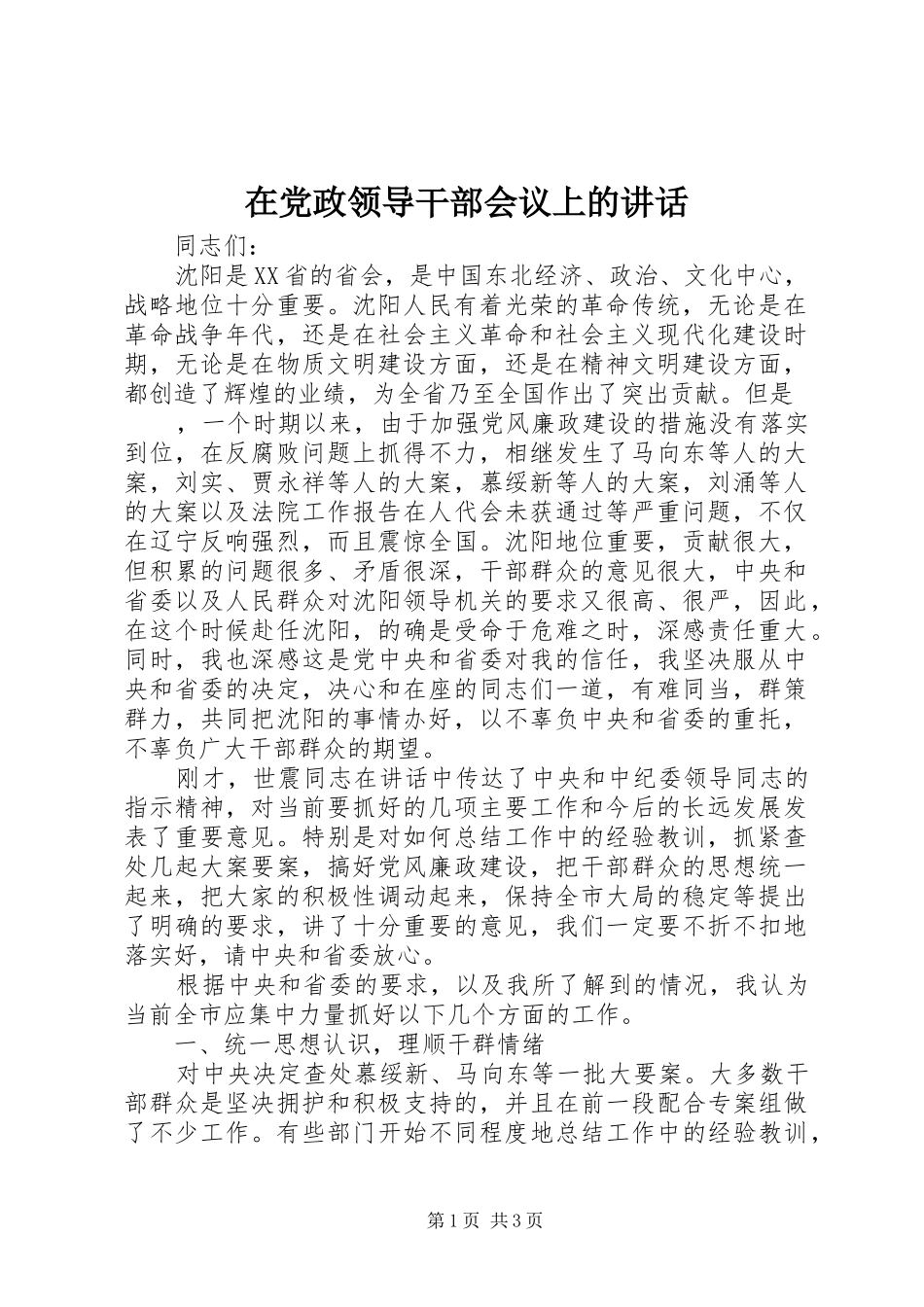在党政领导干部会议上的讲话发言_第1页