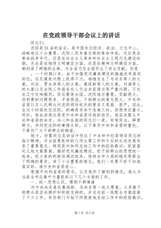 在党政领导干部会议上的讲话发言