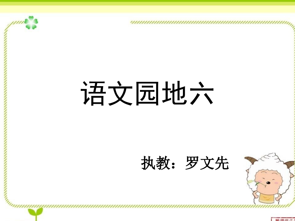 三上语文园地六_第1页