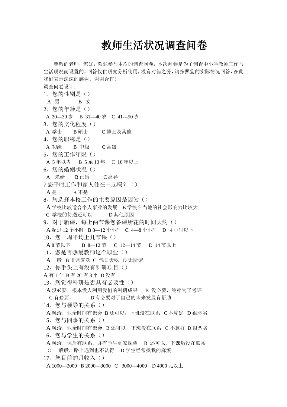 中小学教师生存状况的调查问卷_第1页