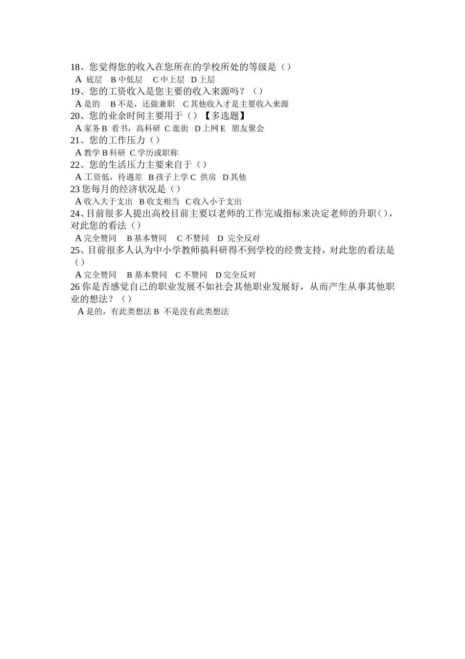 中小学教师生存状况的调查问卷_第2页