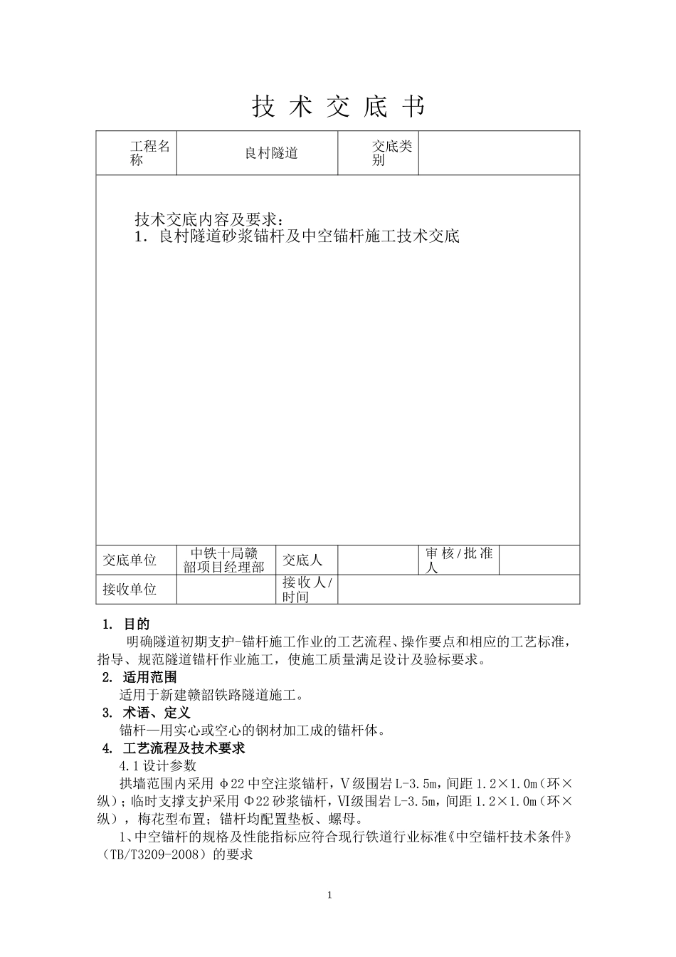 沙浆(中空)锚杆_第1页