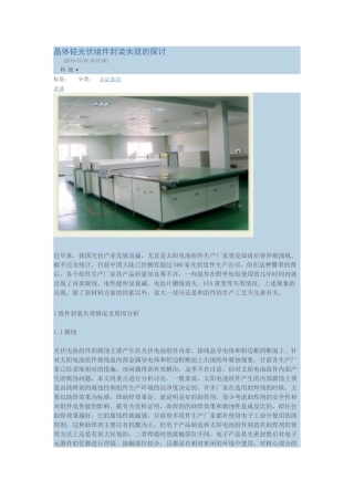 晶体硅光伏组件封装失效的探讨