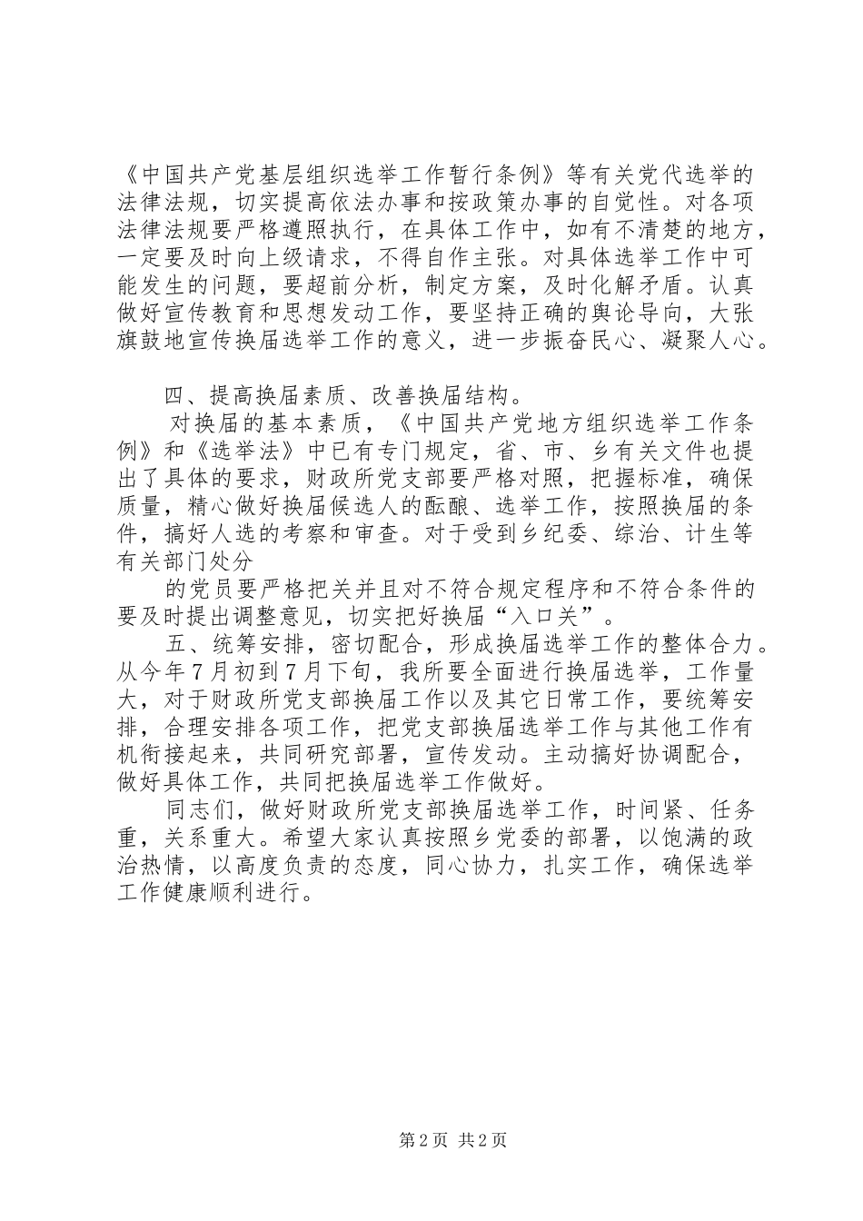 换届选举动员讲话发言_第2页