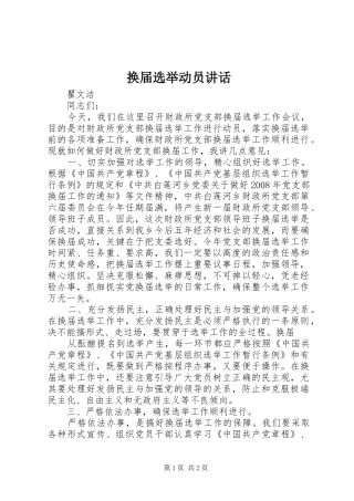 换届选举动员讲话发言