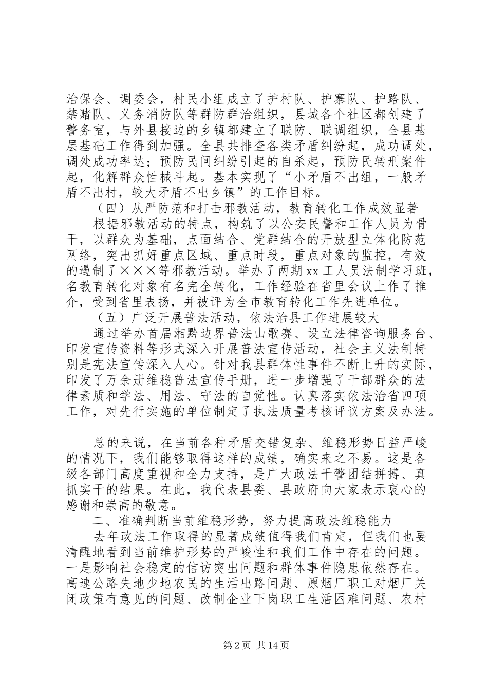 在全县政法稳定工作会议上的讲话发言_第2页