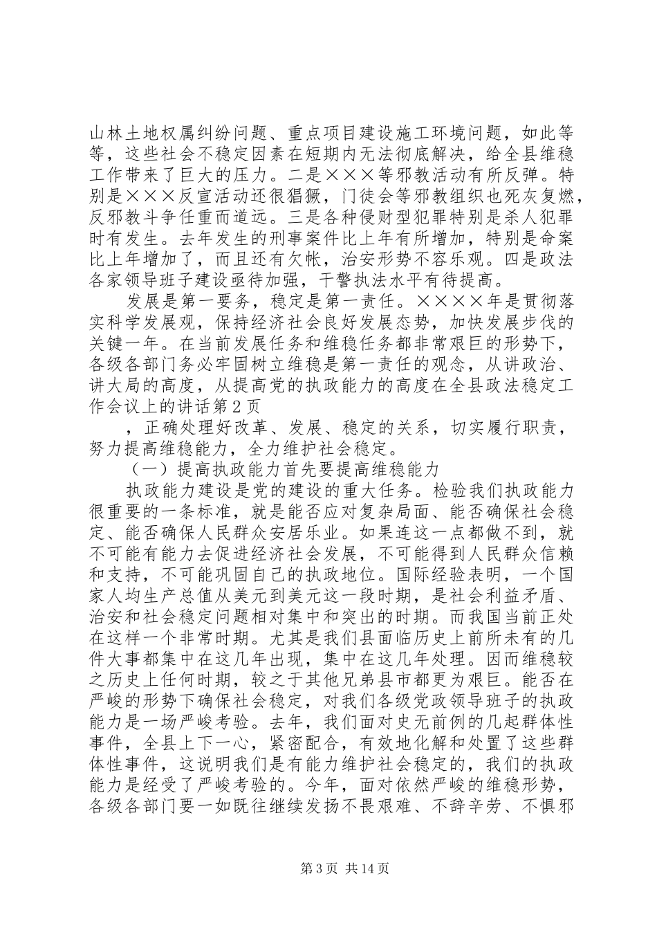 在全县政法稳定工作会议上的讲话发言_第3页