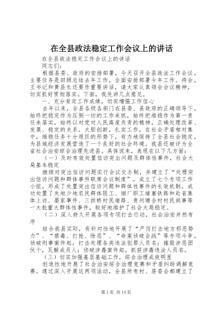 在全县政法稳定工作会议上的讲话发言