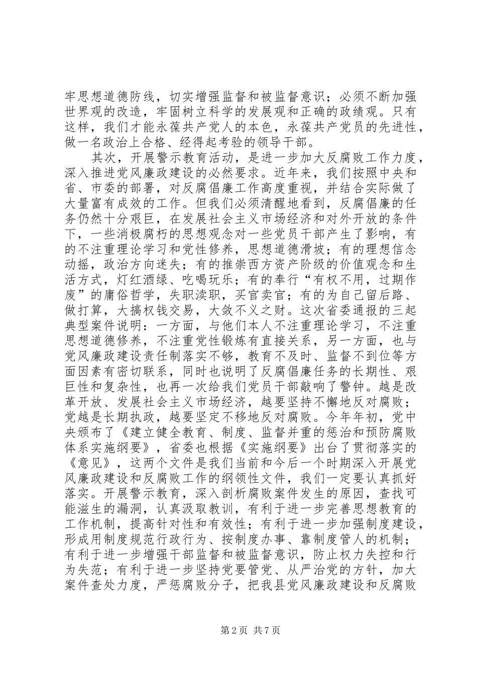 县委书记在全县警示教育动员会上的讲话发言_第2页