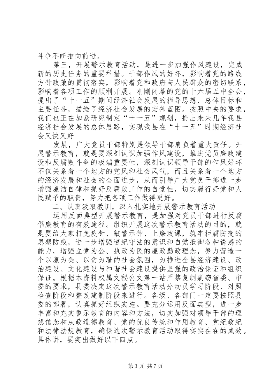 县委书记在全县警示教育动员会上的讲话发言_第3页