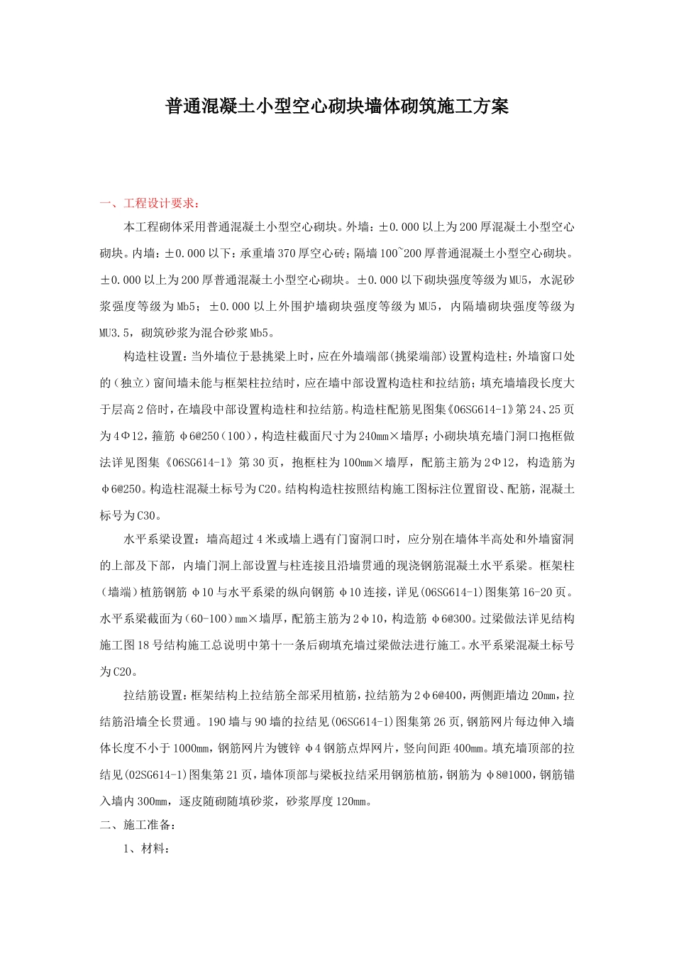 普通混凝土小型空心砌块墙体砌筑施工方案_第1页