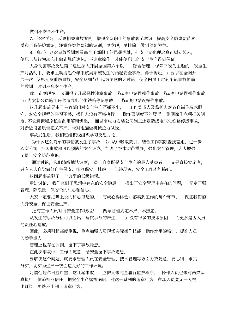 人身伤害事故反思_第2页