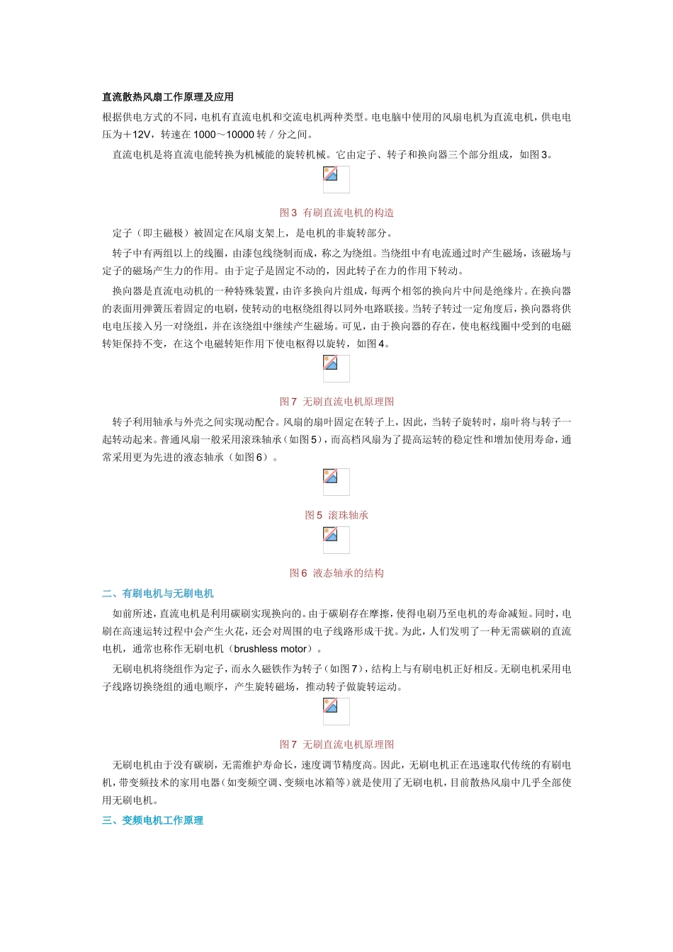 直流散热风扇工作原理及应用_第1页