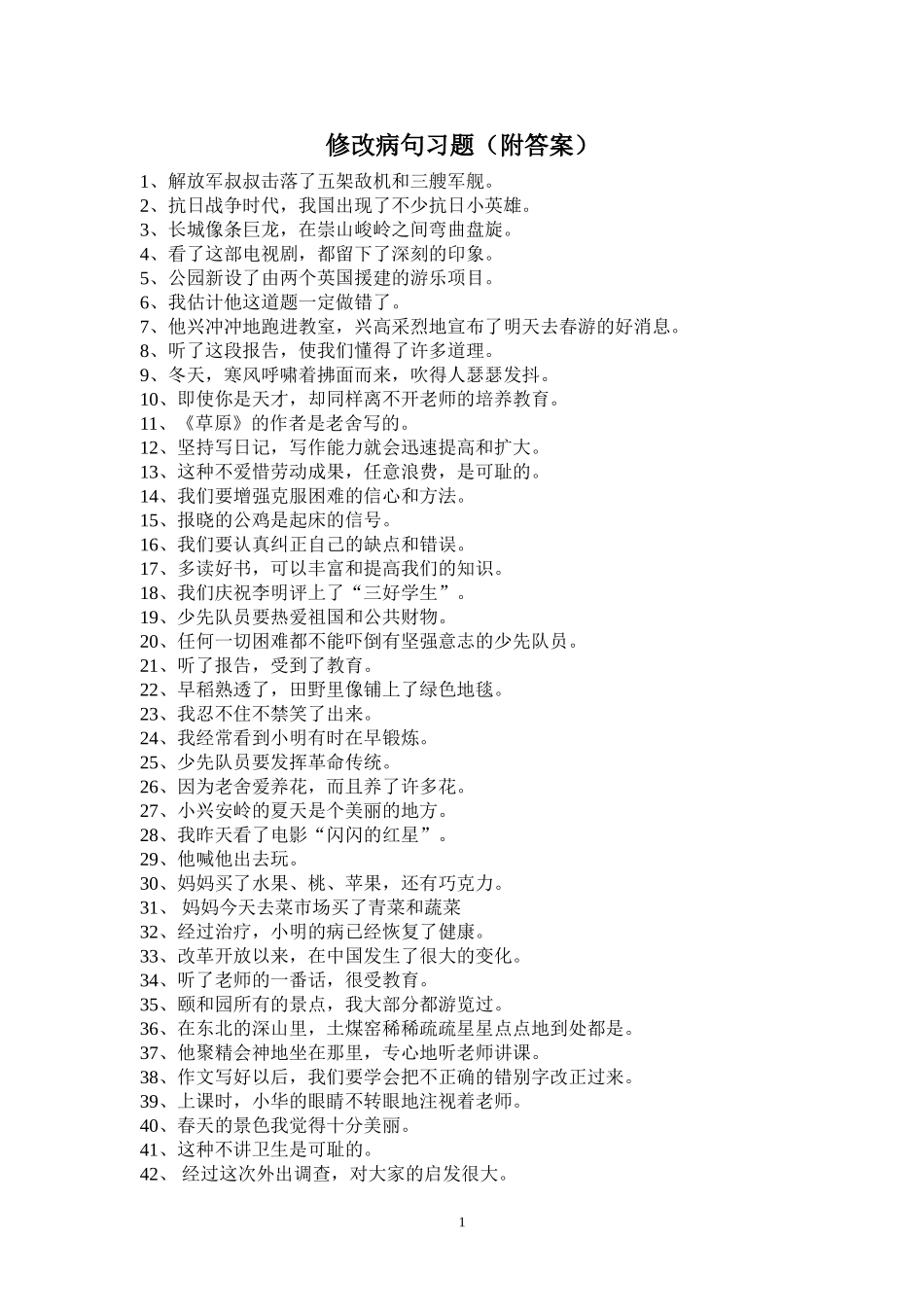 修改病句习题_第1页