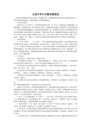 玉泉中学中长期发展规划