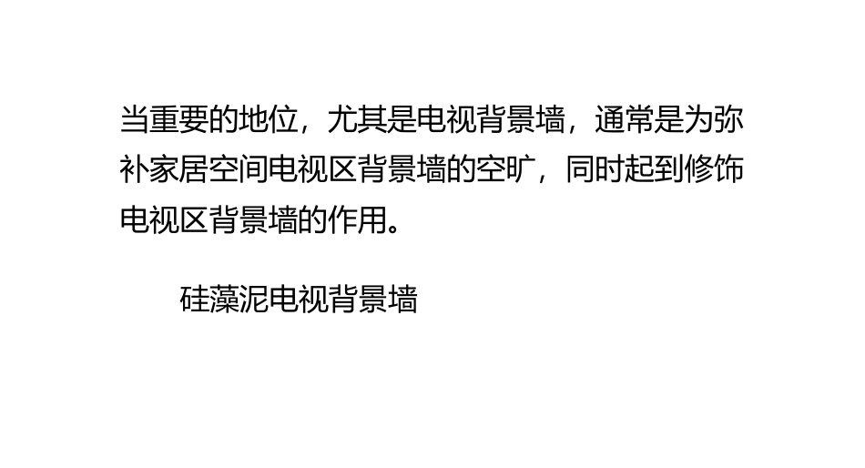 硅藻泥电视背景墙有哪些好处？_第3页