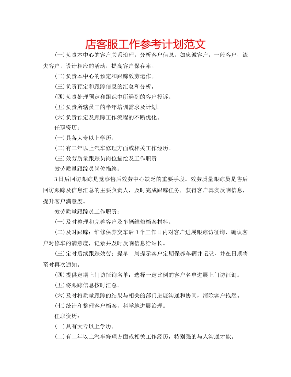 店客服工作参考计划范文 _第1页
