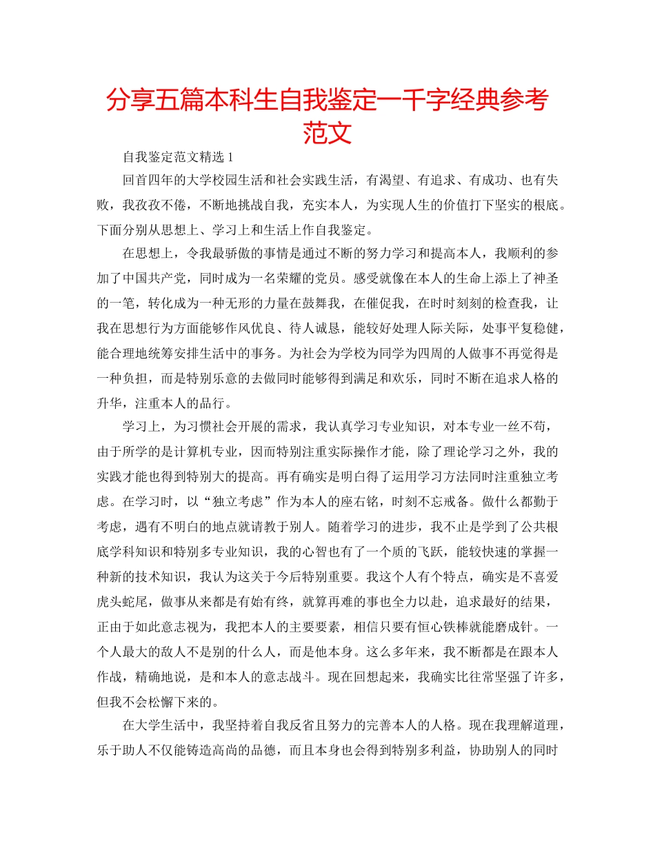 分享五篇本科生自我鉴定一千字经典参考范文 _第1页