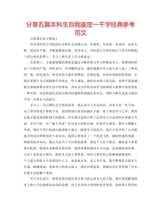 分享五篇本科生自我鉴定一千字经典参考范文 
