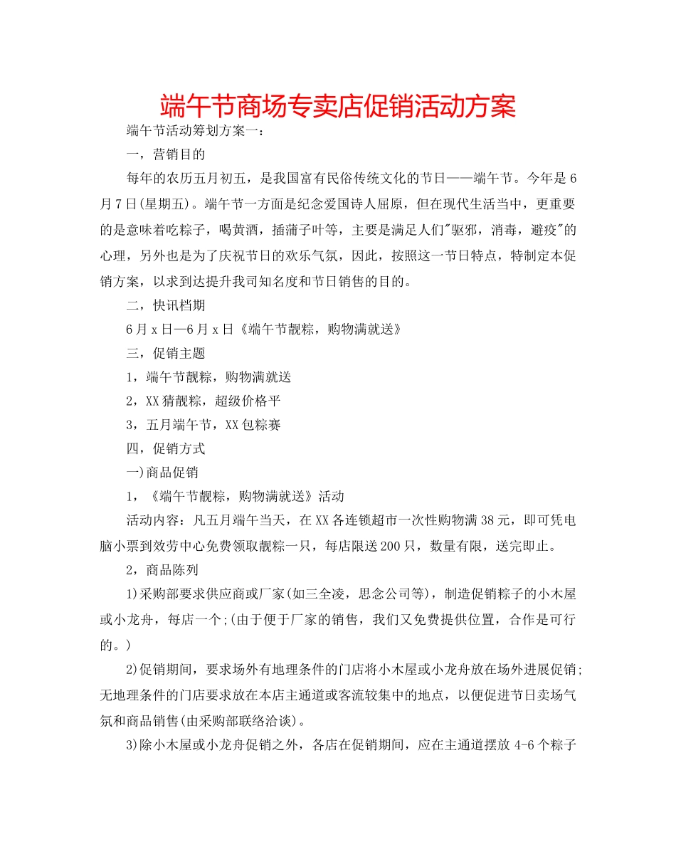端午节商场专卖店促销活动方案 _第1页