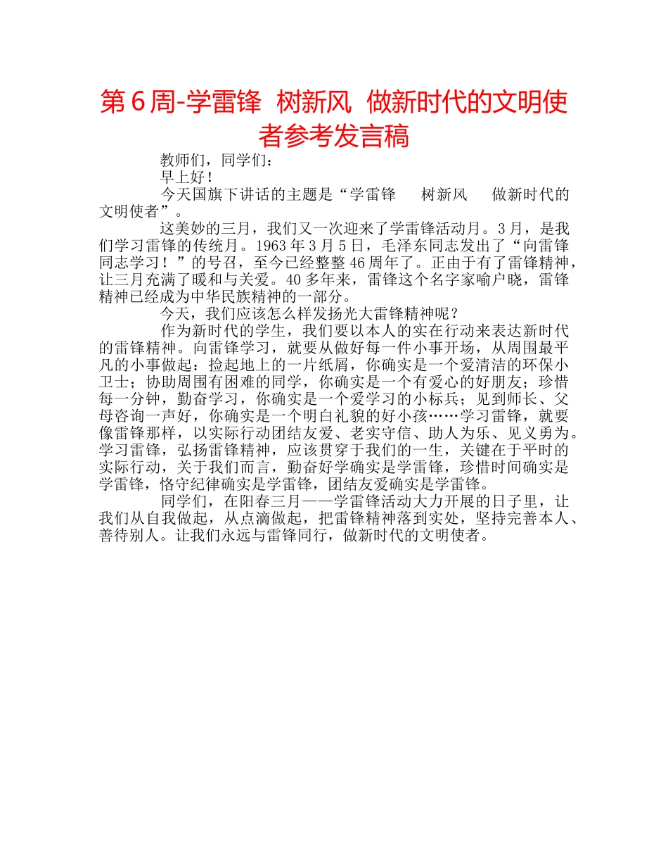 第6周-学雷锋  树新风  做新时代的文明使者参考发言稿 _第1页