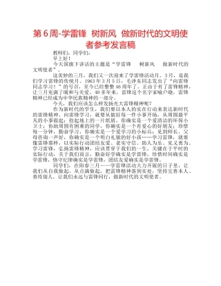 第6周-学雷锋  树新风  做新时代的文明使者参考发言稿 