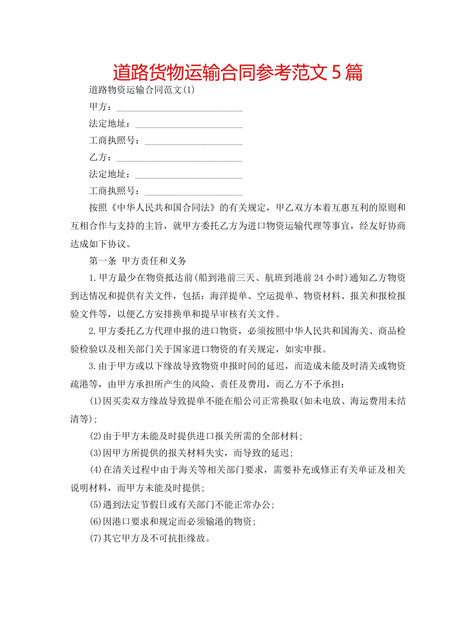 道路货物运输合同参考范文5篇 _第1页