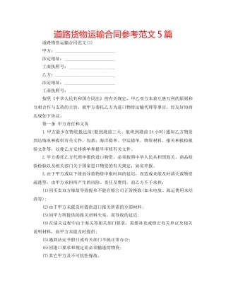 道路货物运输合同参考范文5篇 