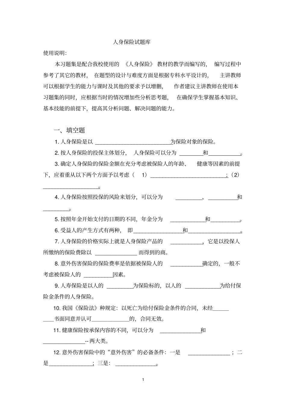 人身保险试题库_第1页