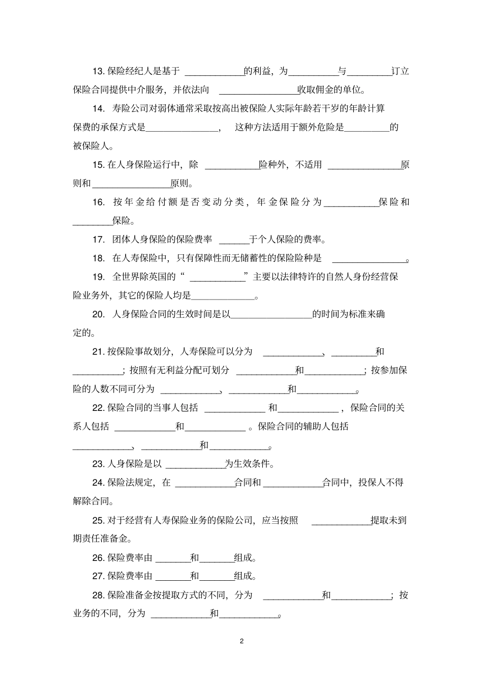 人身保险试题库_第2页