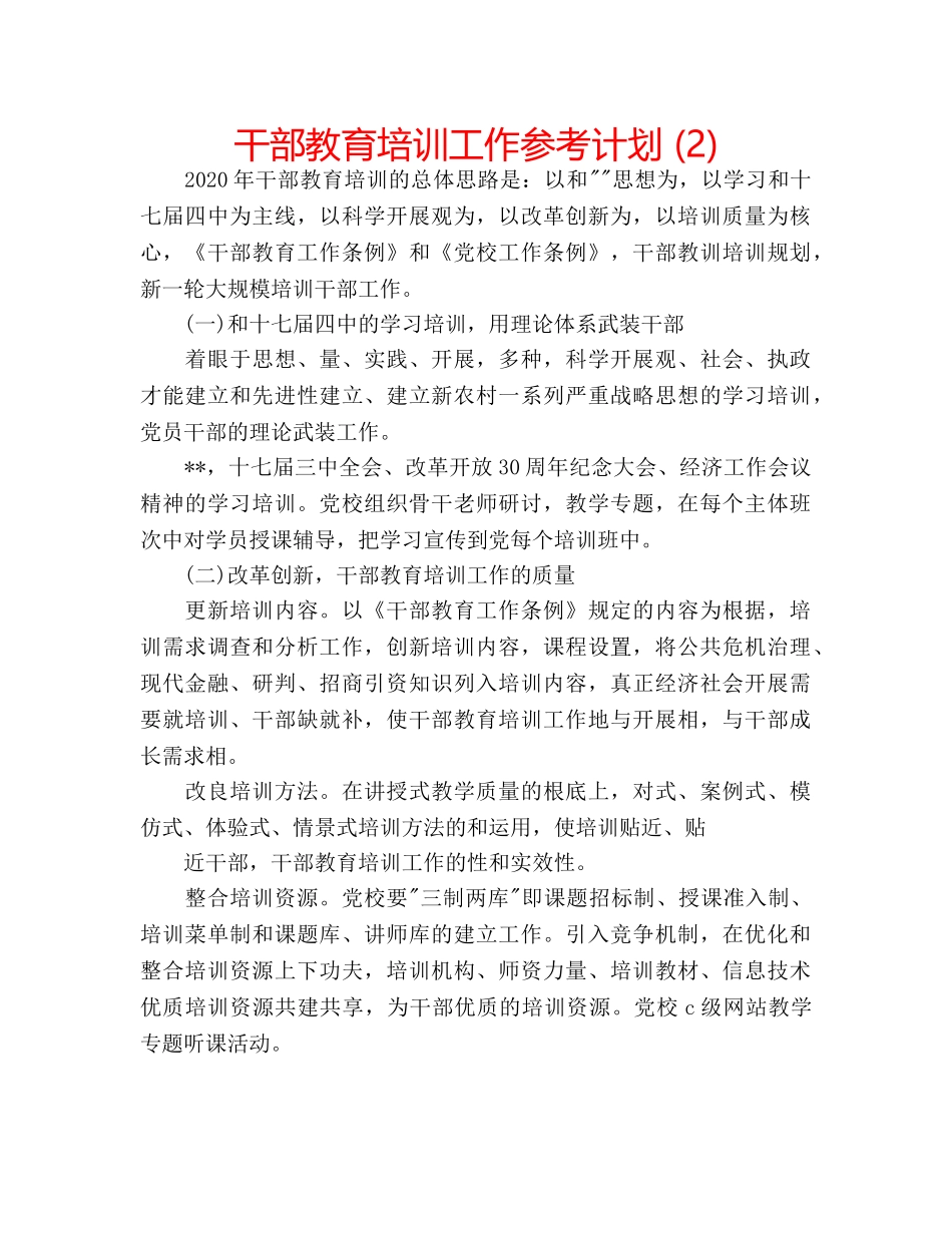 干部教育培训工作参考计划 (2) _第1页
